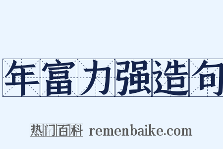 年富力强造句是什么意思的图片